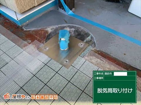 諏訪市鉄骨屋上防水工事　脱気工法で改修　換気筒取り付け